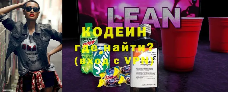 Codein напиток Lean (лин)  Арск 